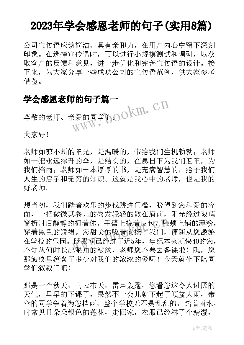 2023年学会感恩老师的句子(实用8篇)