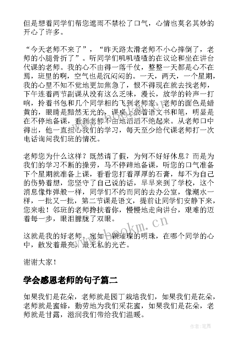 2023年学会感恩老师的句子(实用8篇)