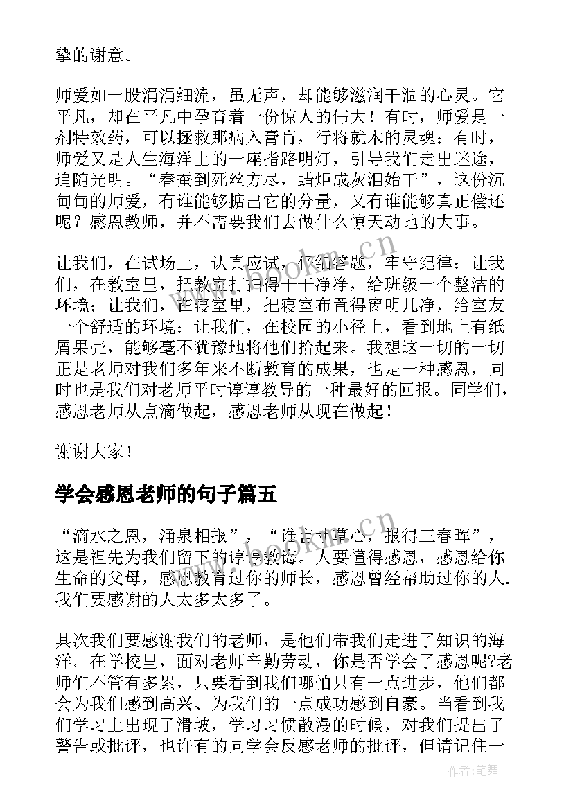 2023年学会感恩老师的句子(实用8篇)