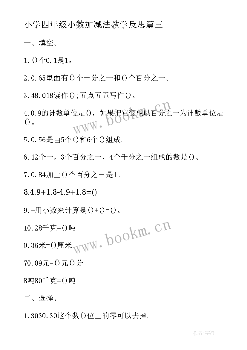 2023年小学四年级小数加减法教学反思(大全8篇)