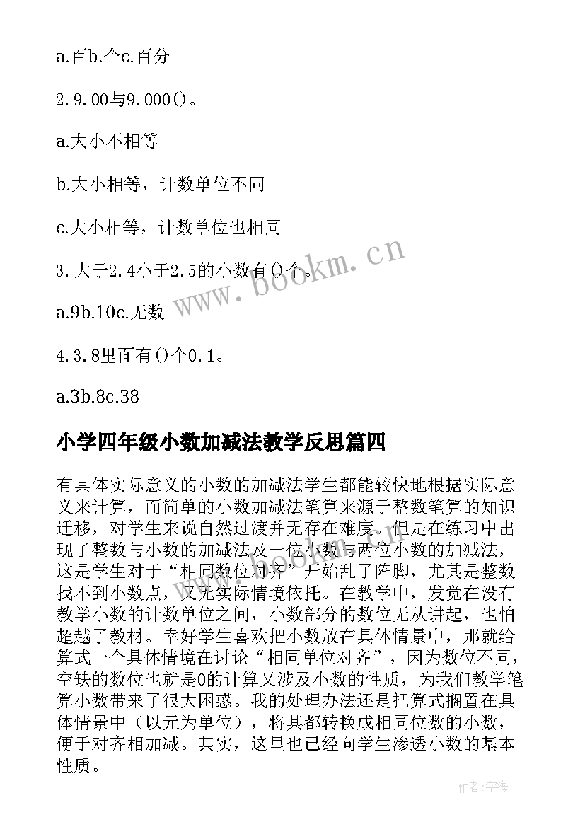 2023年小学四年级小数加减法教学反思(大全8篇)