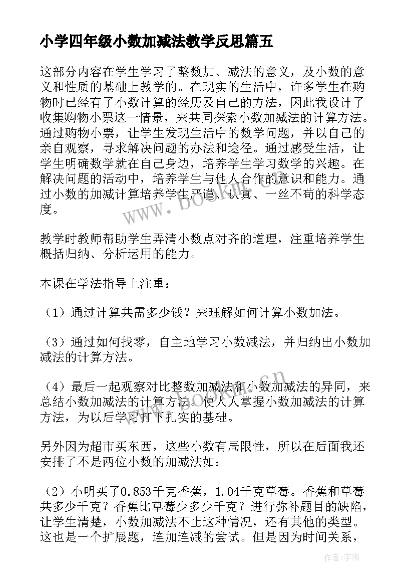 2023年小学四年级小数加减法教学反思(大全8篇)