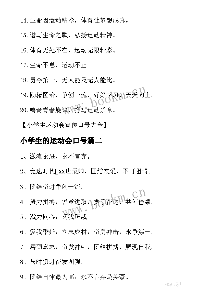 最新小学生的运动会口号 小学生运动会宣传口号(大全11篇)