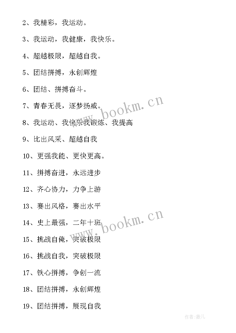 最新小学生的运动会口号 小学生运动会宣传口号(大全11篇)