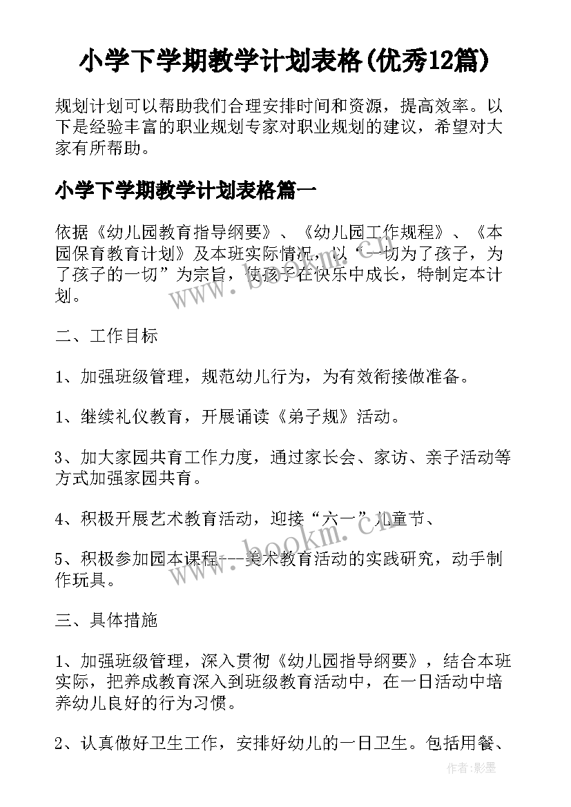 小学下学期教学计划表格(优秀12篇)