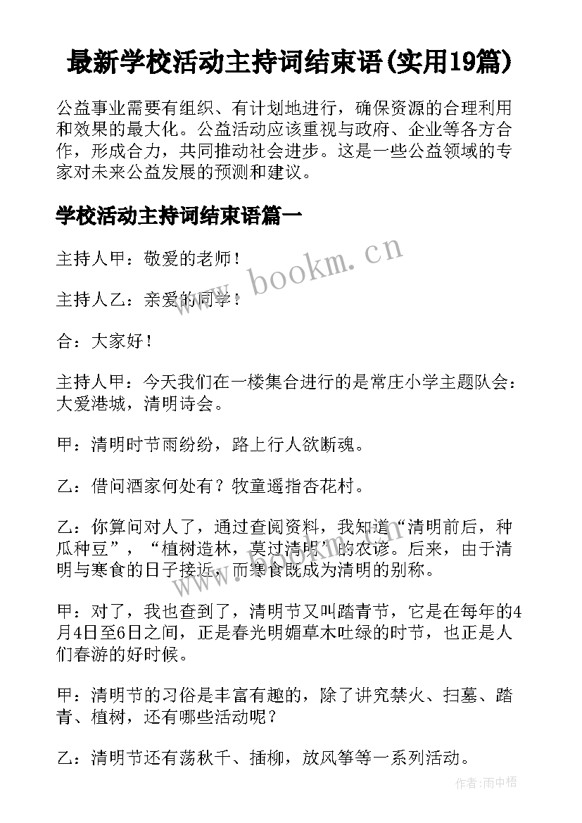 最新学校活动主持词结束语(实用19篇)