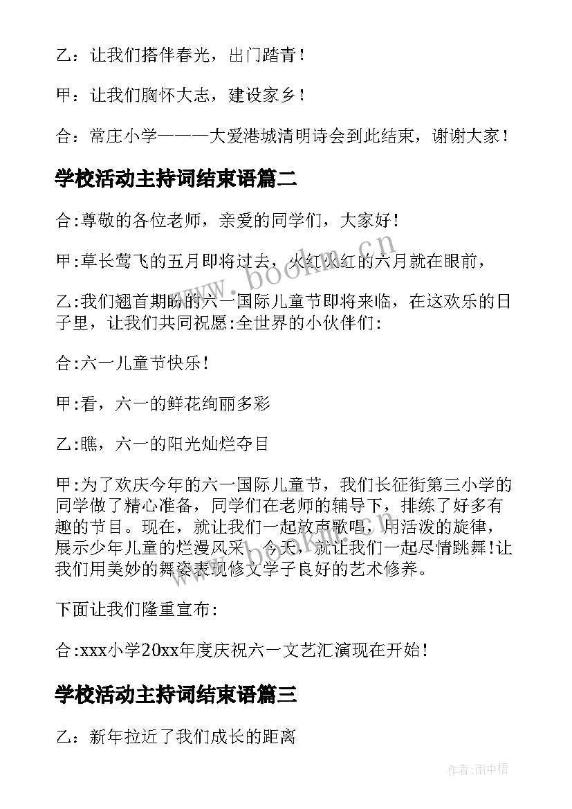 最新学校活动主持词结束语(实用19篇)