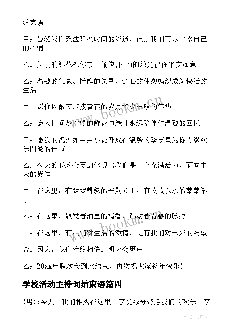 最新学校活动主持词结束语(实用19篇)