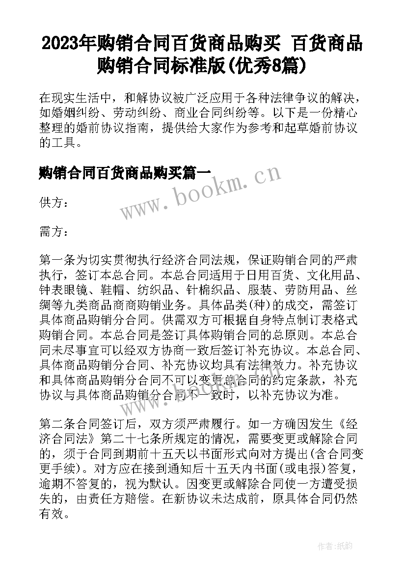 2023年购销合同百货商品购买 百货商品购销合同标准版(优秀8篇)