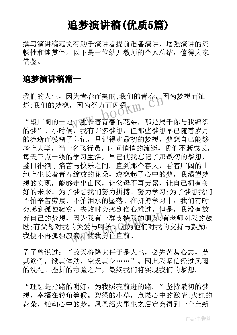 追梦演讲稿(优质5篇)