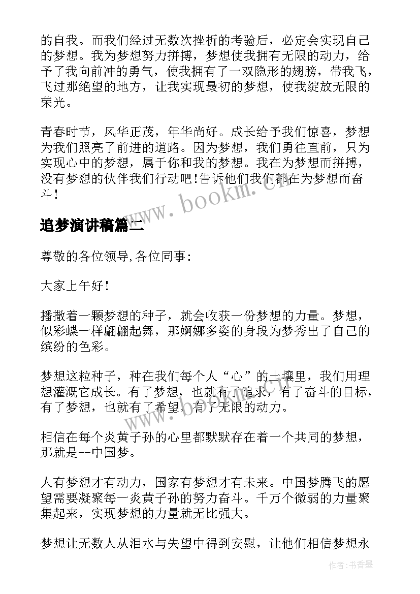 追梦演讲稿(优质5篇)