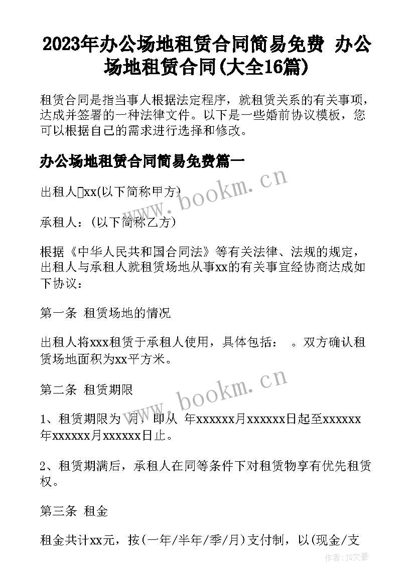 2023年办公场地租赁合同简易免费 办公场地租赁合同(大全16篇)