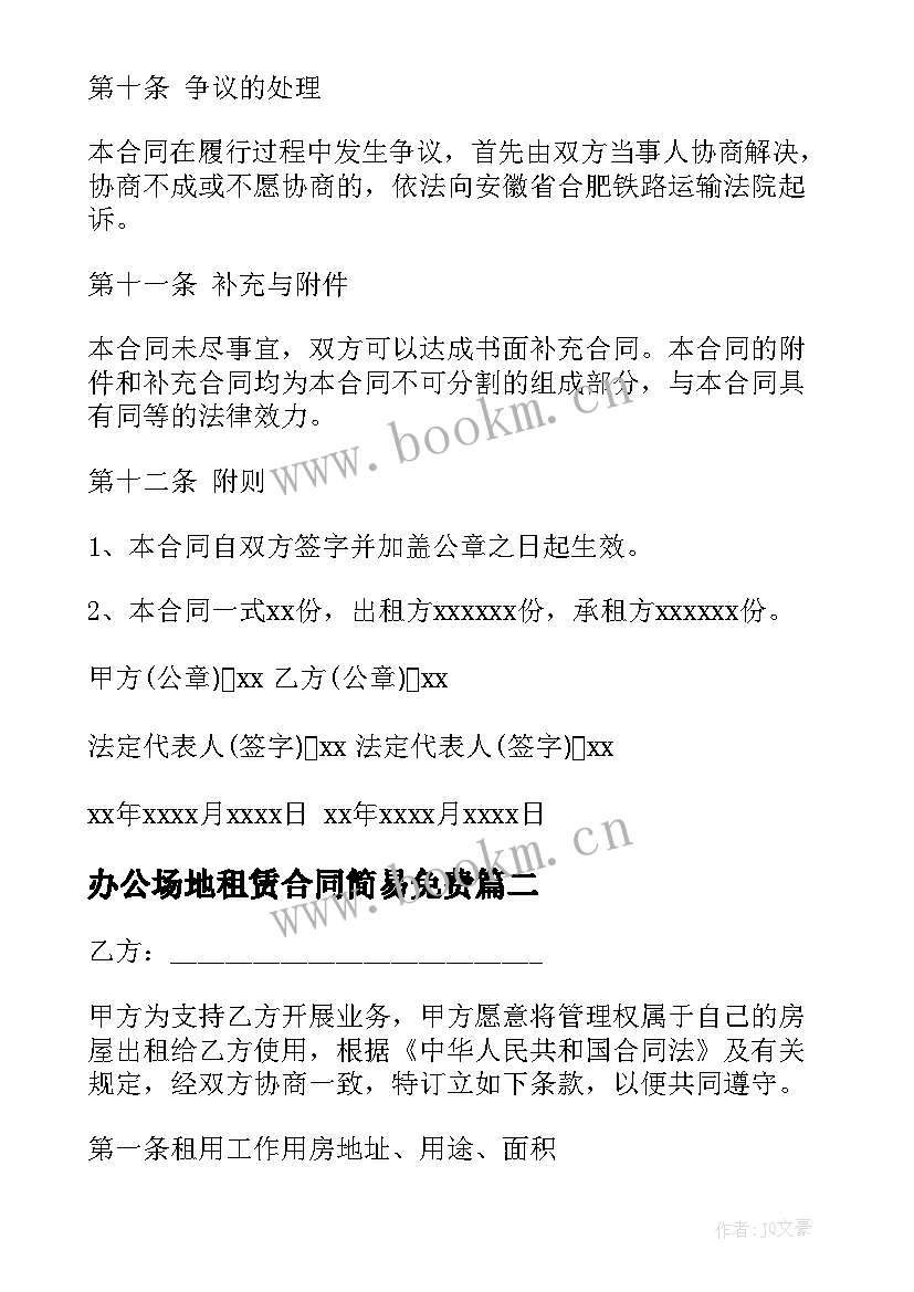 2023年办公场地租赁合同简易免费 办公场地租赁合同(大全16篇)