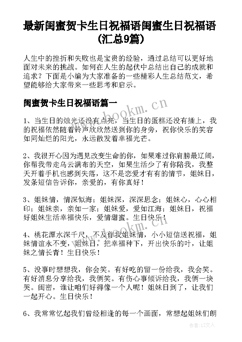 最新闺蜜贺卡生日祝福语 闺蜜生日祝福语(汇总9篇)