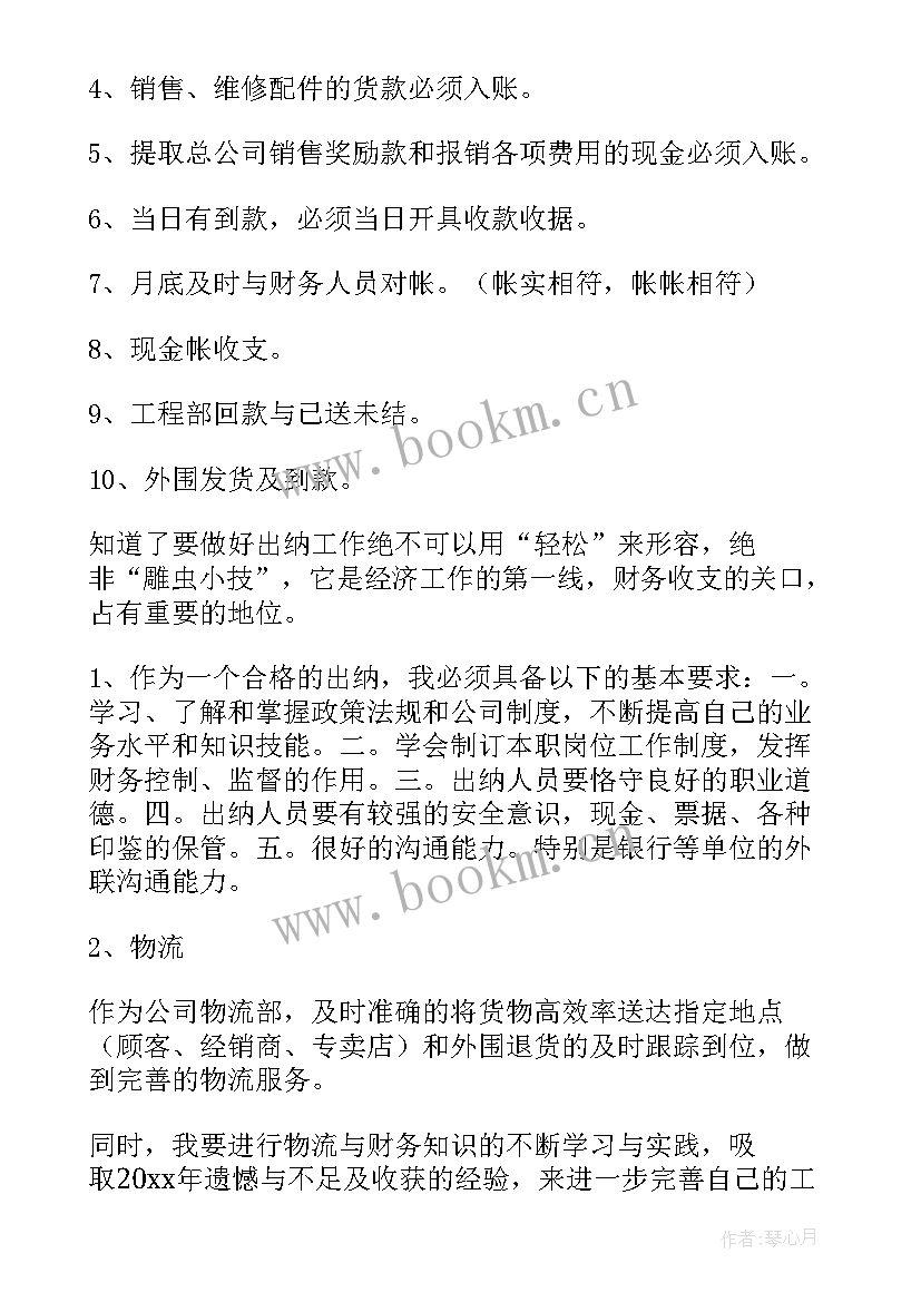 最新财务出纳个人总结及工作计划 财务出纳个人工作总结(优秀11篇)