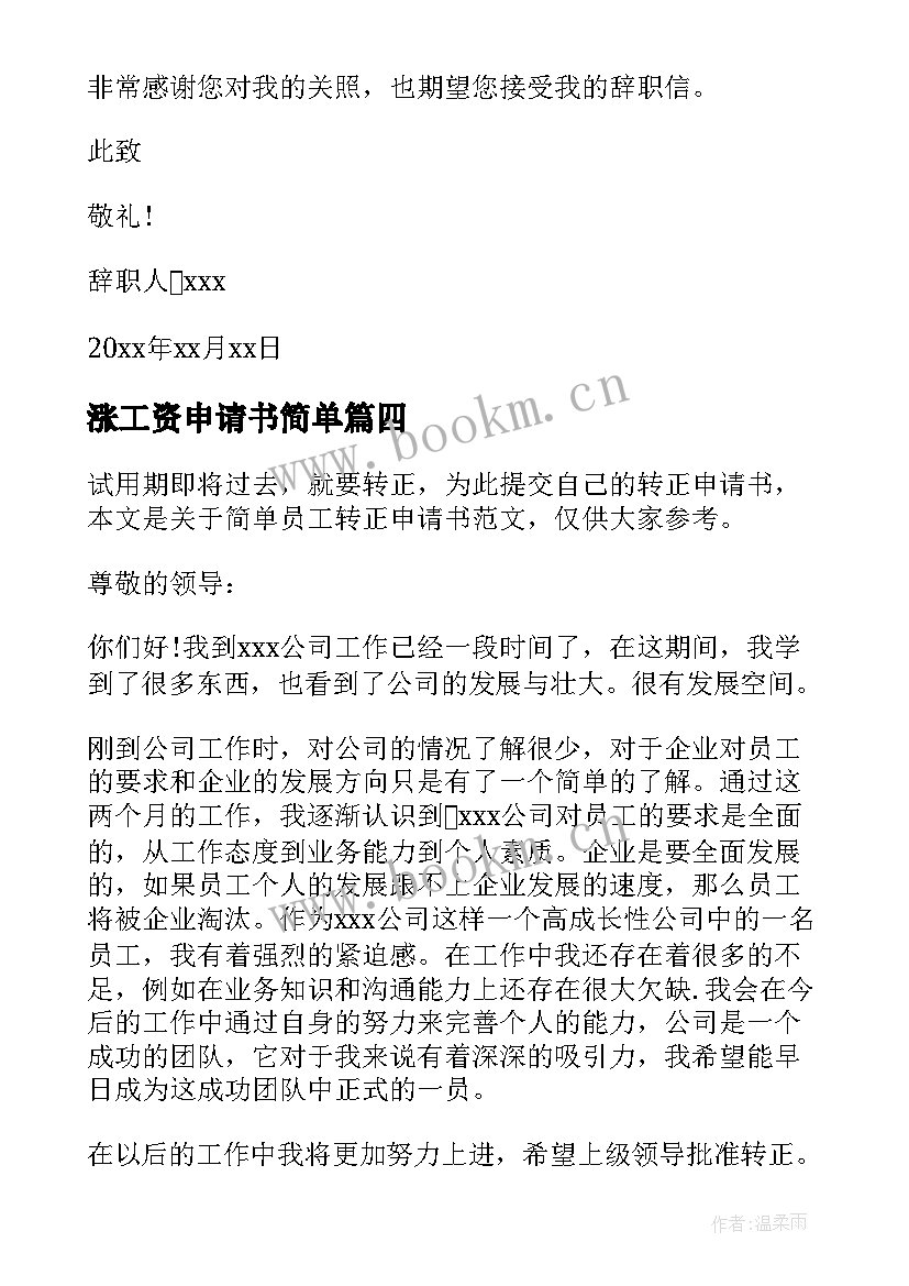 涨工资申请书简单(精选17篇)