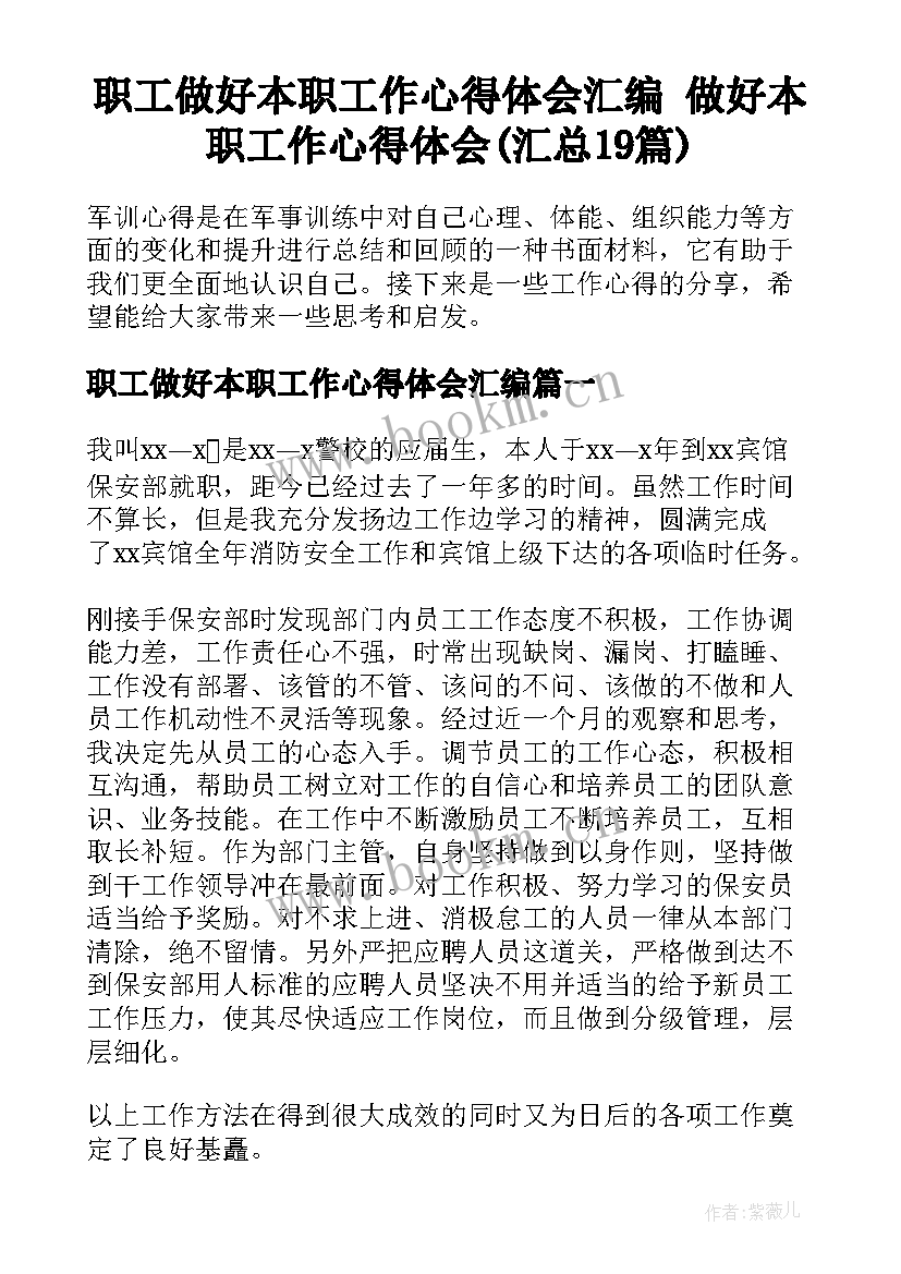 职工做好本职工作心得体会汇编 做好本职工作心得体会(汇总19篇)