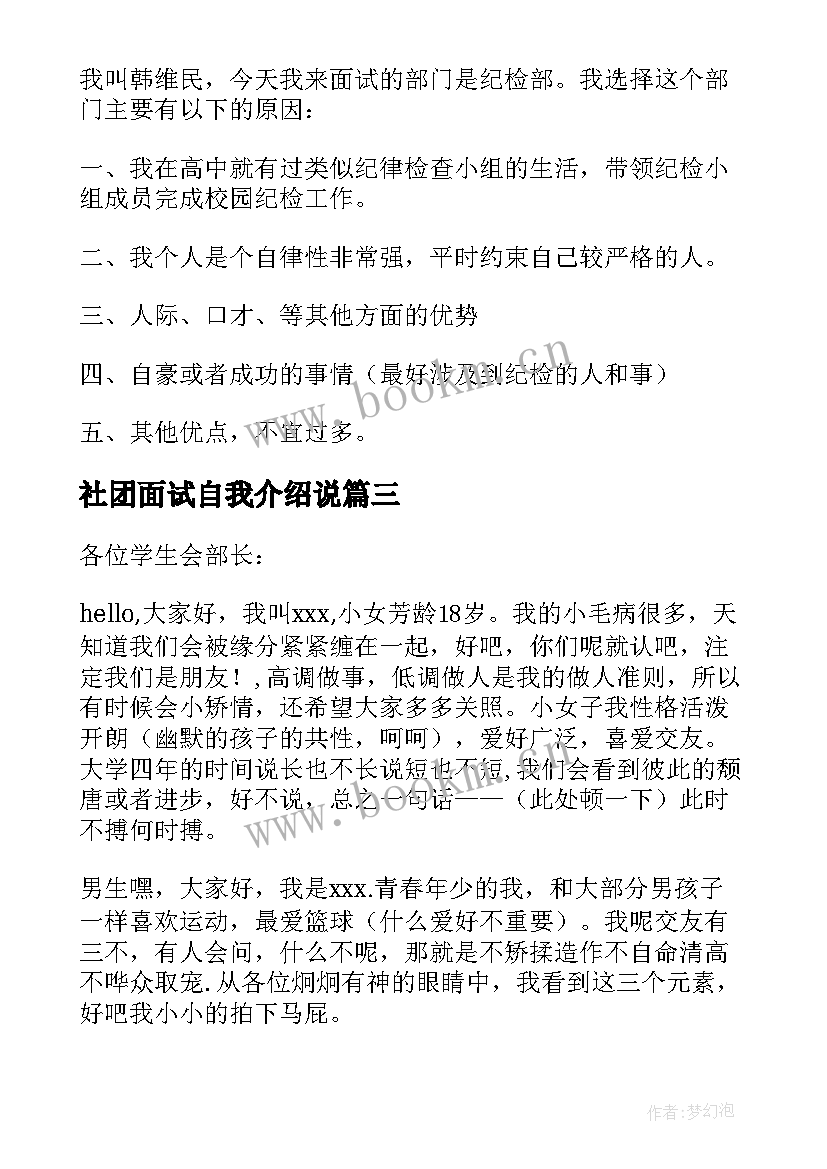 社团面试自我介绍说 社团面试自我介绍(模板19篇)