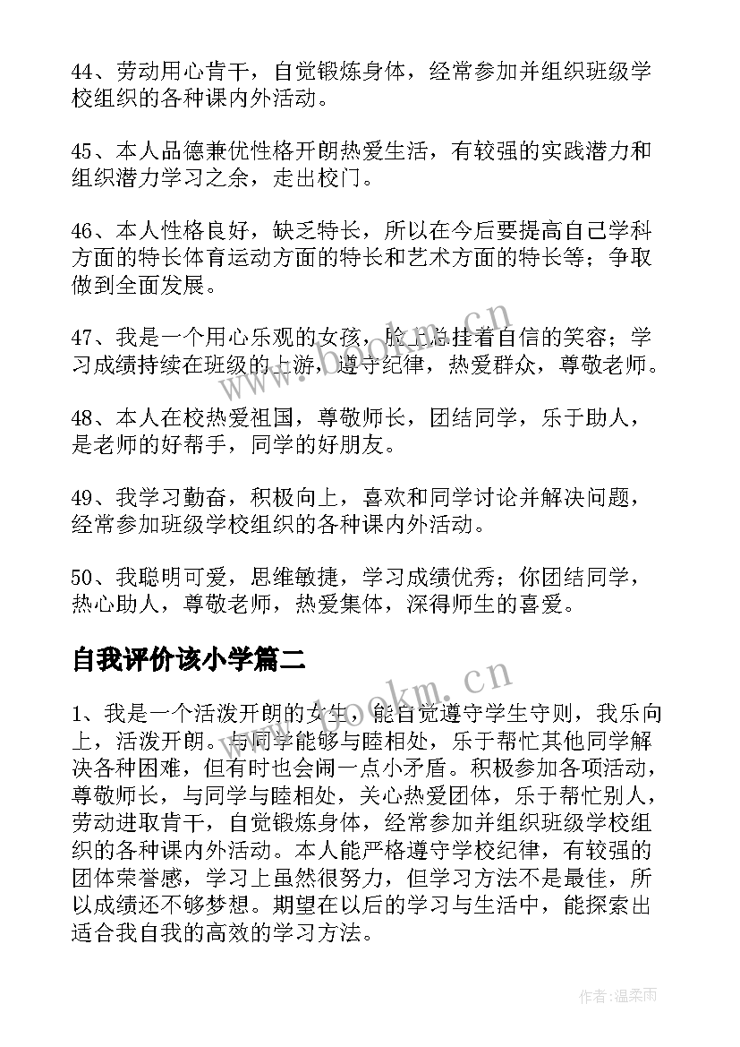 2023年自我评价该小学 小学生自我评价(实用13篇)