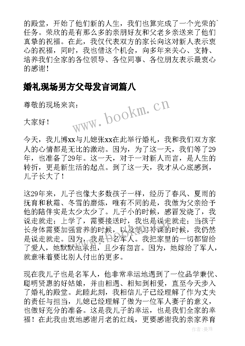 婚礼现场男方父母发言词(精选20篇)