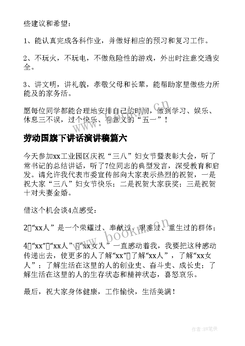 最新劳动国旗下讲话演讲稿(精选9篇)