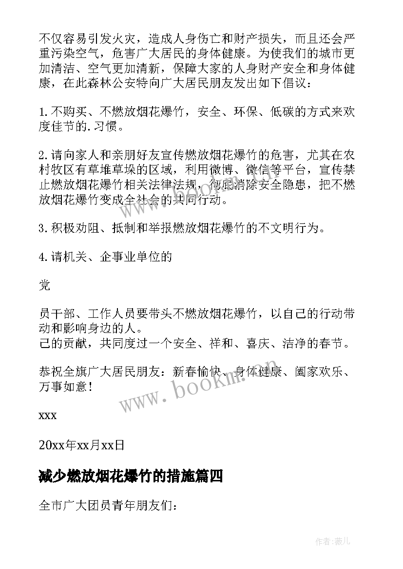 减少燃放烟花爆竹的措施 春节期间减少燃放烟花爆竹的倡议书(汇总8篇)