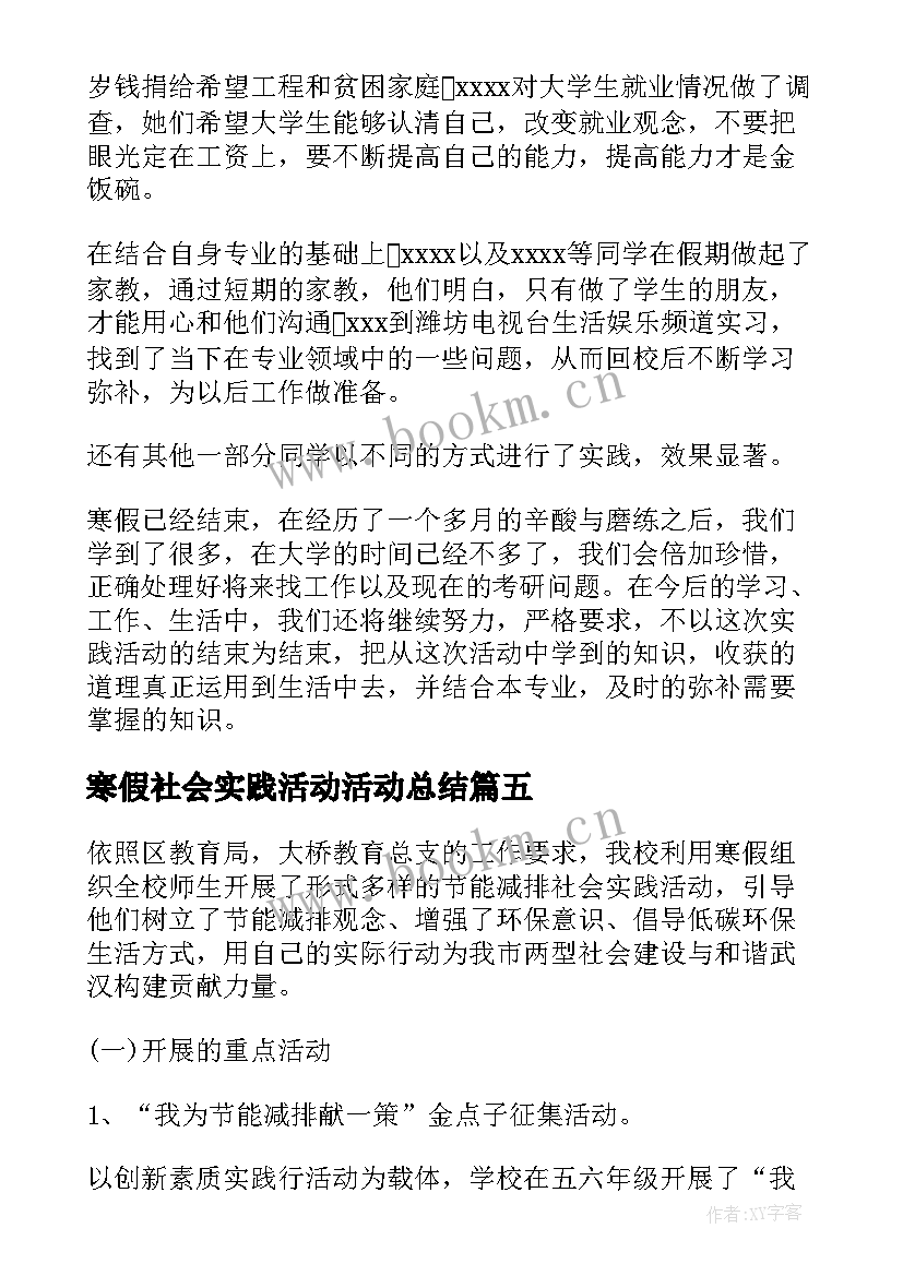 2023年寒假社会实践活动活动总结(模板6篇)