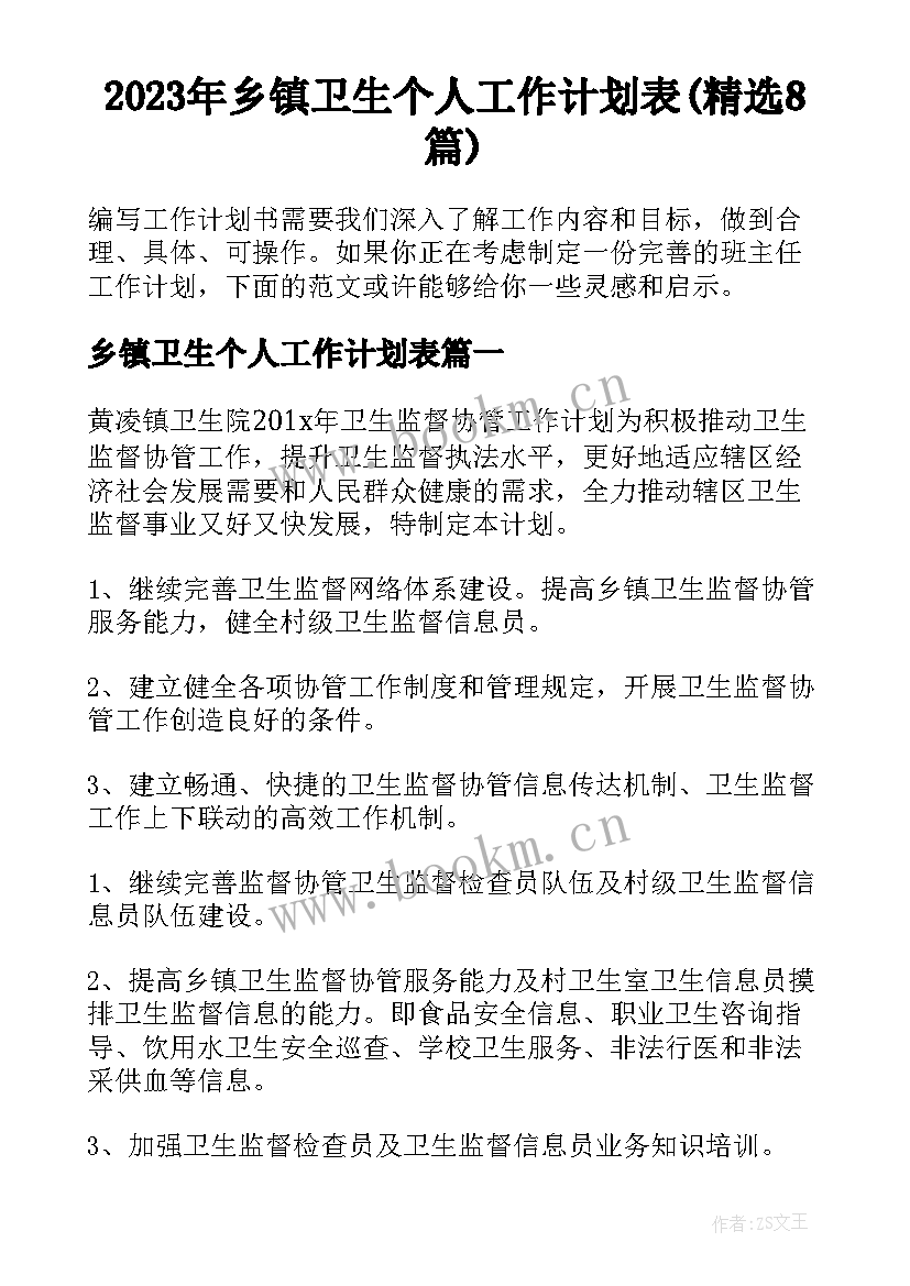 2023年乡镇卫生个人工作计划表(精选8篇)