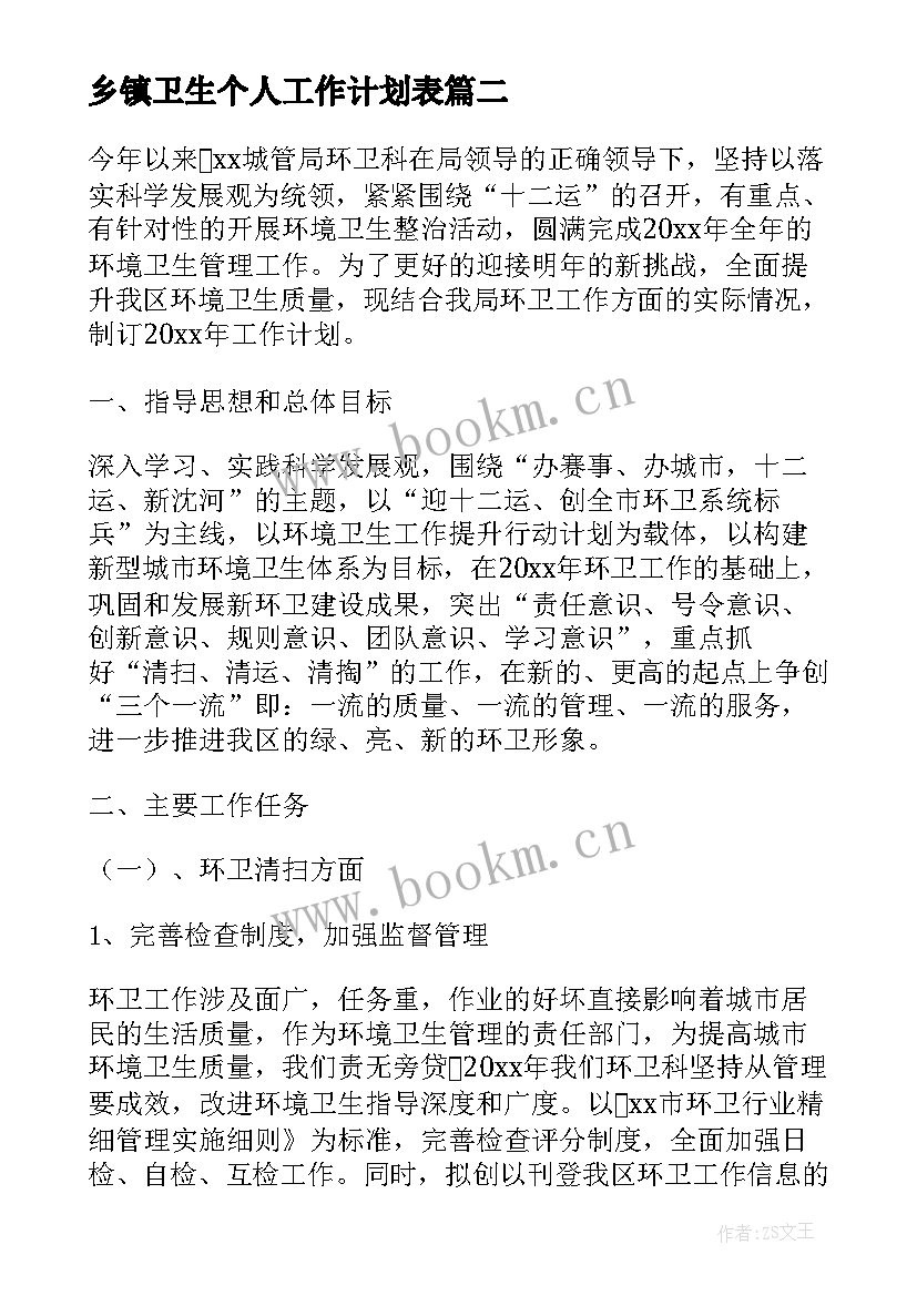 2023年乡镇卫生个人工作计划表(精选8篇)