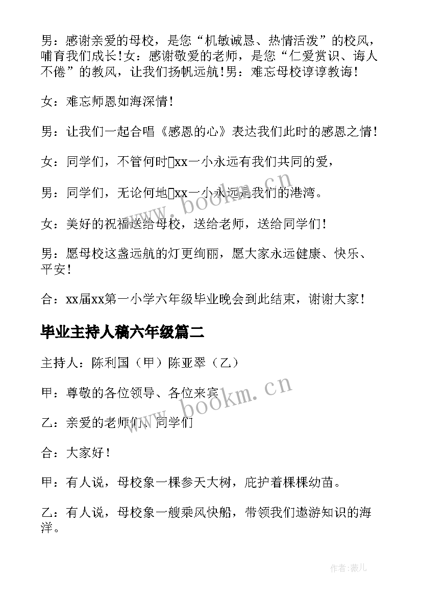 最新毕业主持人稿六年级 六年级毕业晚会主持词(通用17篇)