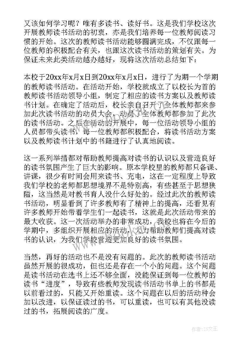 教师读书活动的总结(优质13篇)