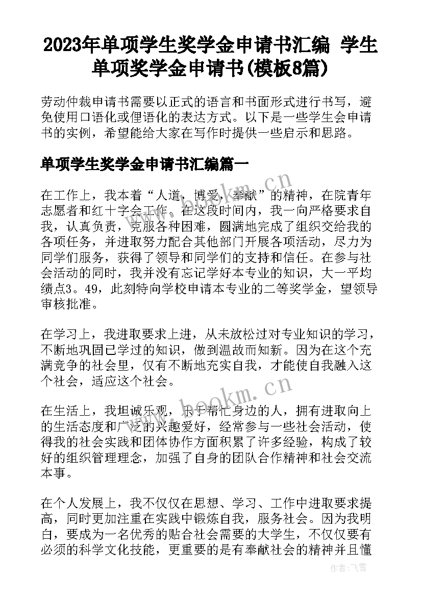 2023年单项学生奖学金申请书汇编 学生单项奖学金申请书(模板8篇)