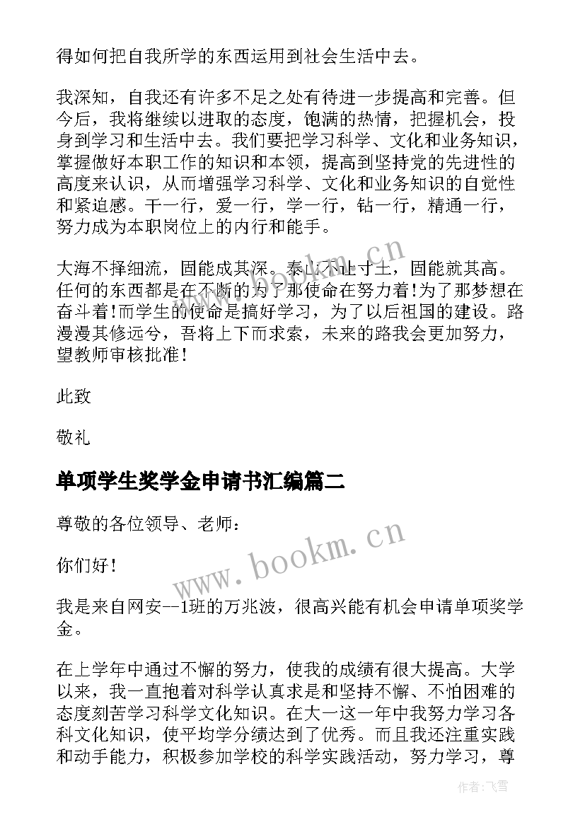 2023年单项学生奖学金申请书汇编 学生单项奖学金申请书(模板8篇)