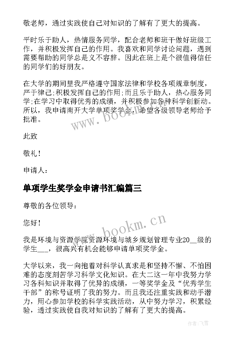 2023年单项学生奖学金申请书汇编 学生单项奖学金申请书(模板8篇)