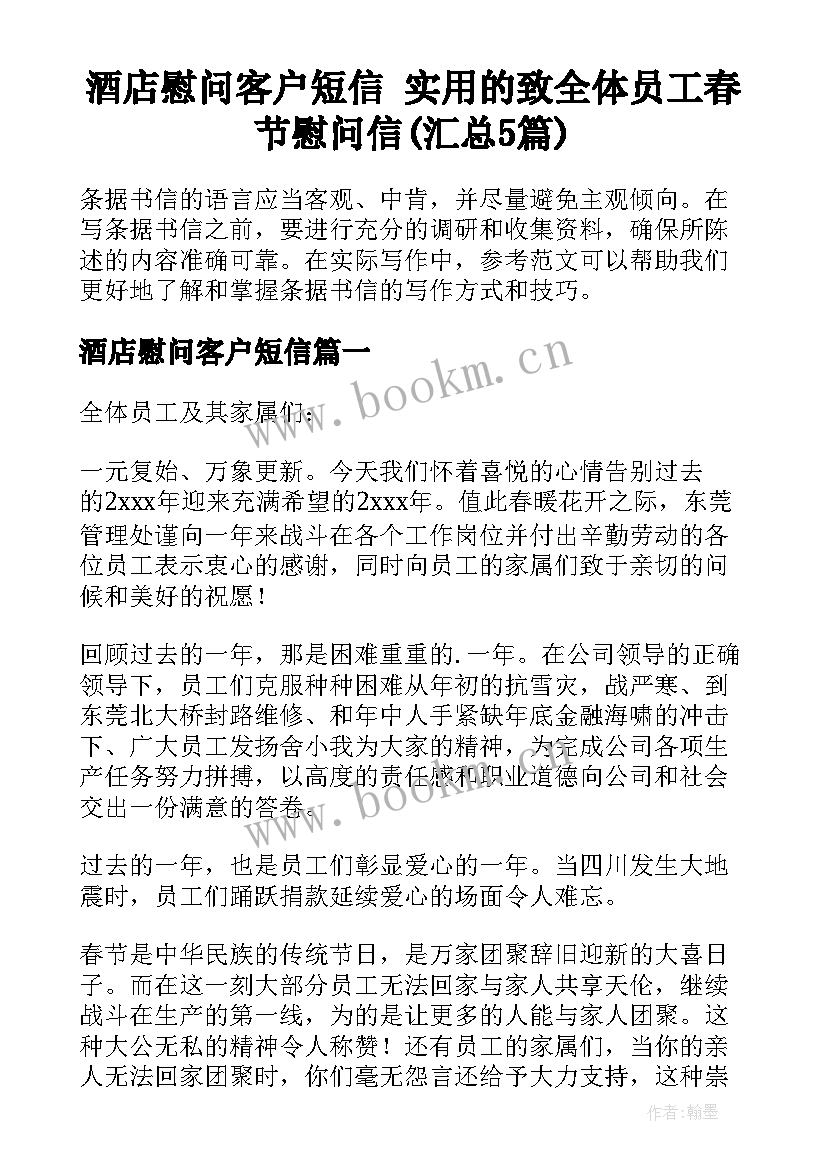 酒店慰问客户短信 实用的致全体员工春节慰问信(汇总5篇)