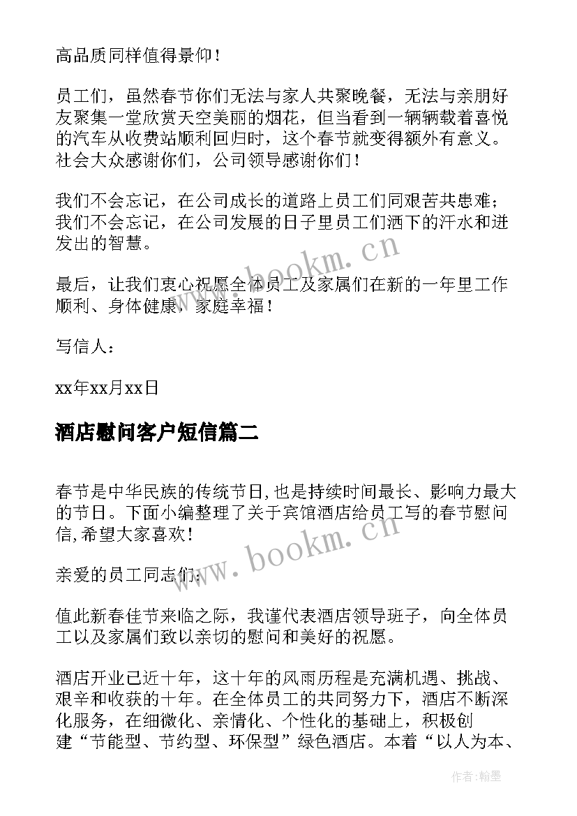 酒店慰问客户短信 实用的致全体员工春节慰问信(汇总5篇)