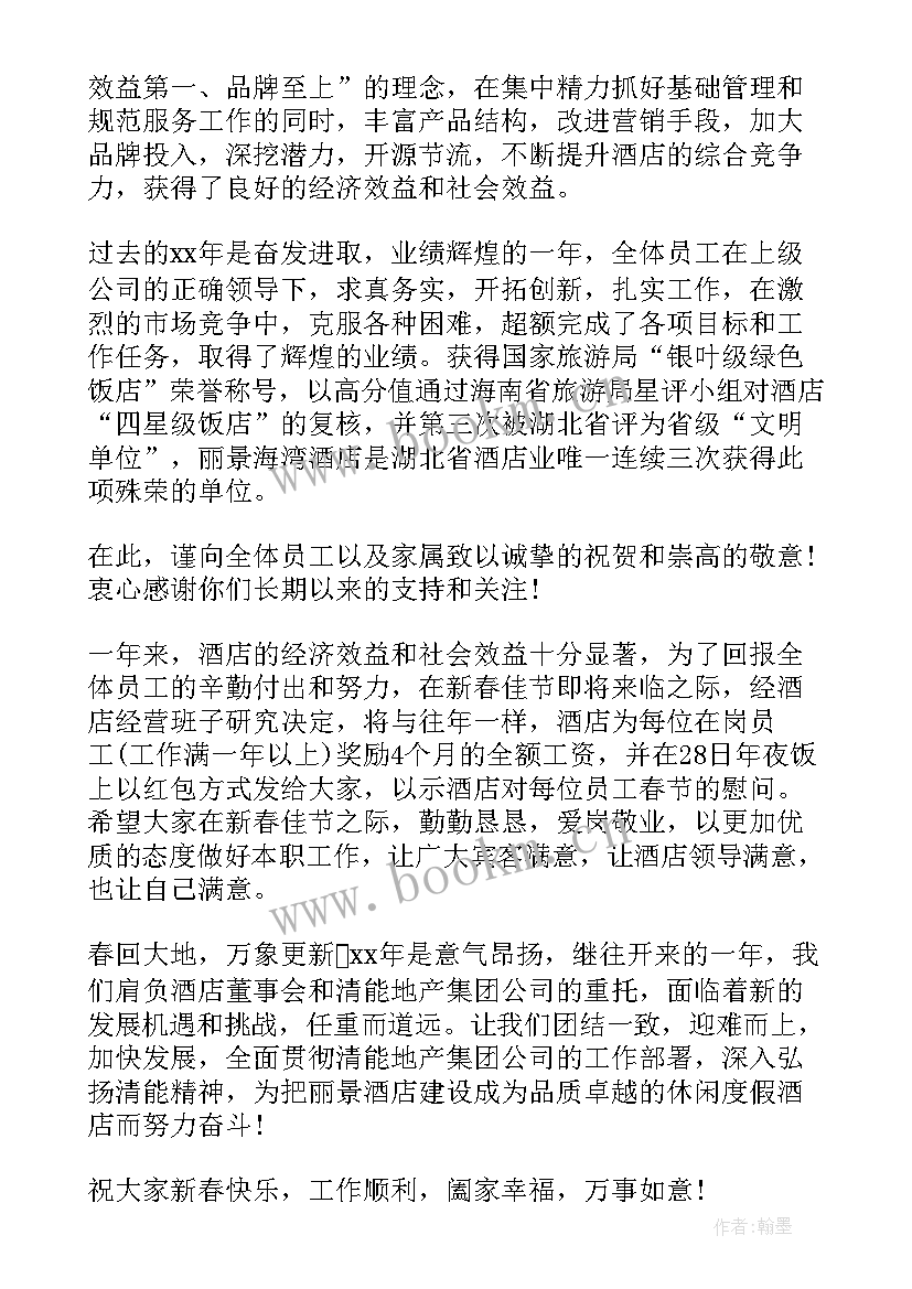 酒店慰问客户短信 实用的致全体员工春节慰问信(汇总5篇)