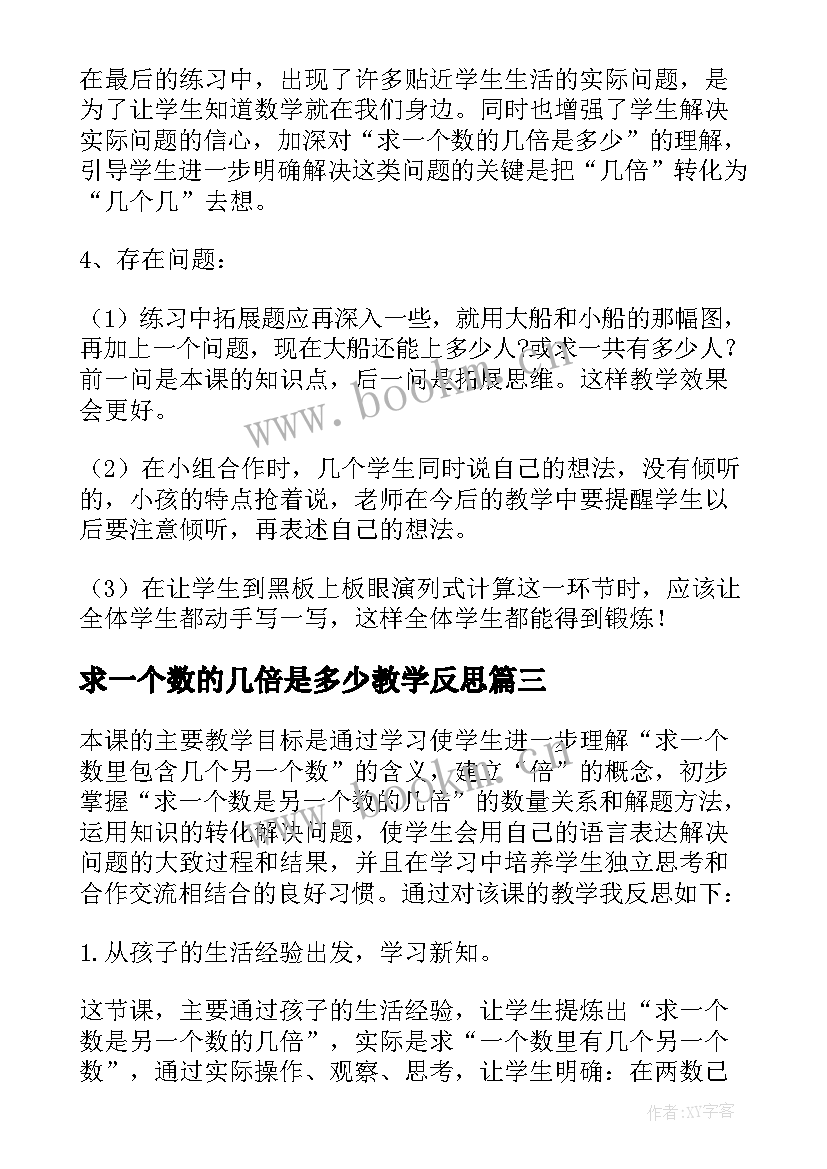 求一个数的几倍是多少教学反思 求一个数是另一个数几倍教学反思(大全20篇)