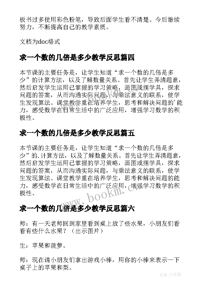 求一个数的几倍是多少教学反思 求一个数是另一个数几倍教学反思(大全20篇)