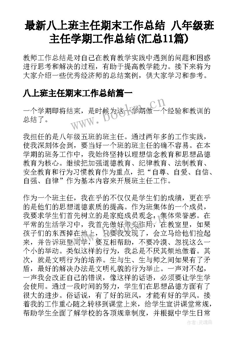 最新八上班主任期末工作总结 八年级班主任学期工作总结(汇总11篇)