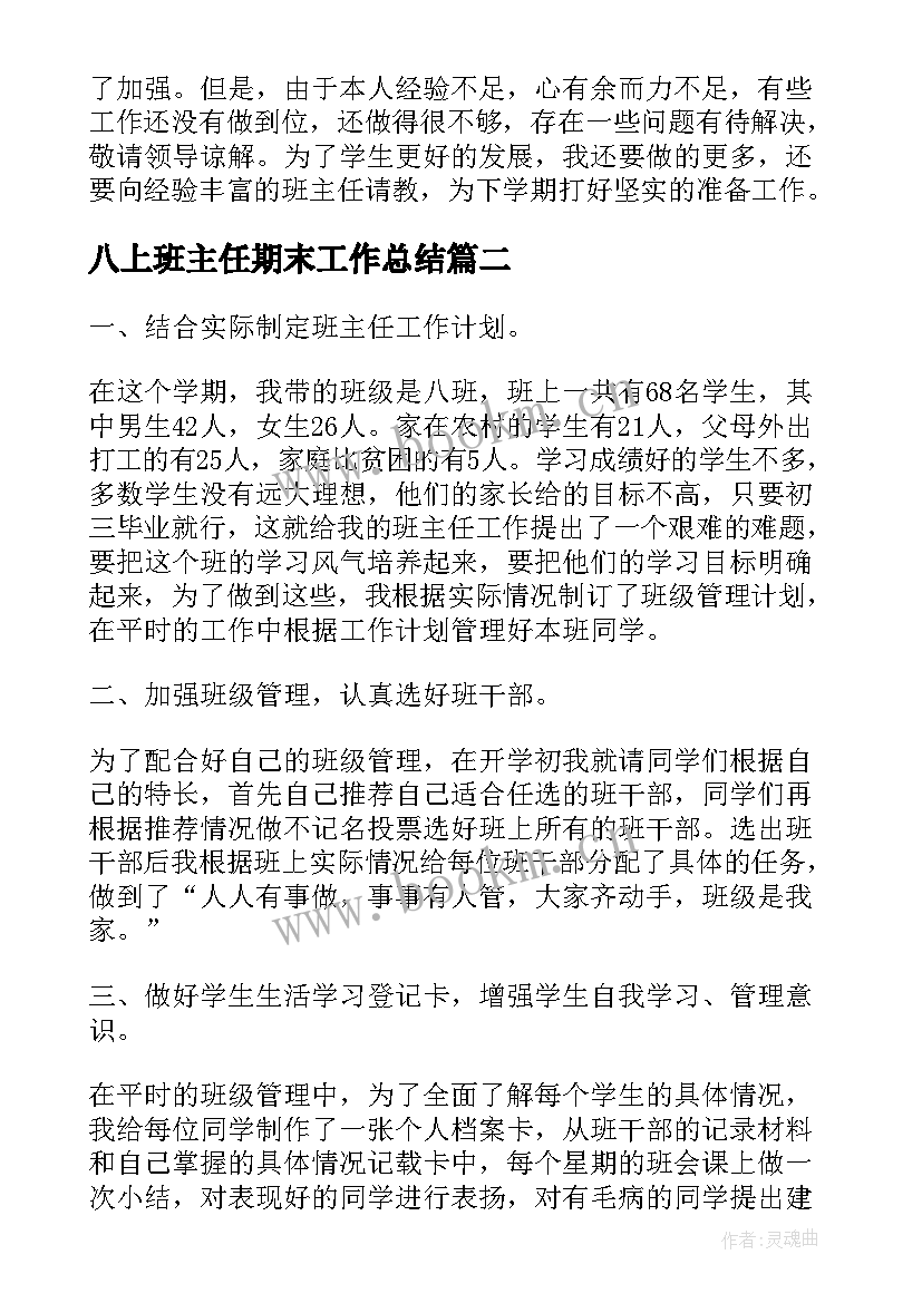 最新八上班主任期末工作总结 八年级班主任学期工作总结(汇总11篇)