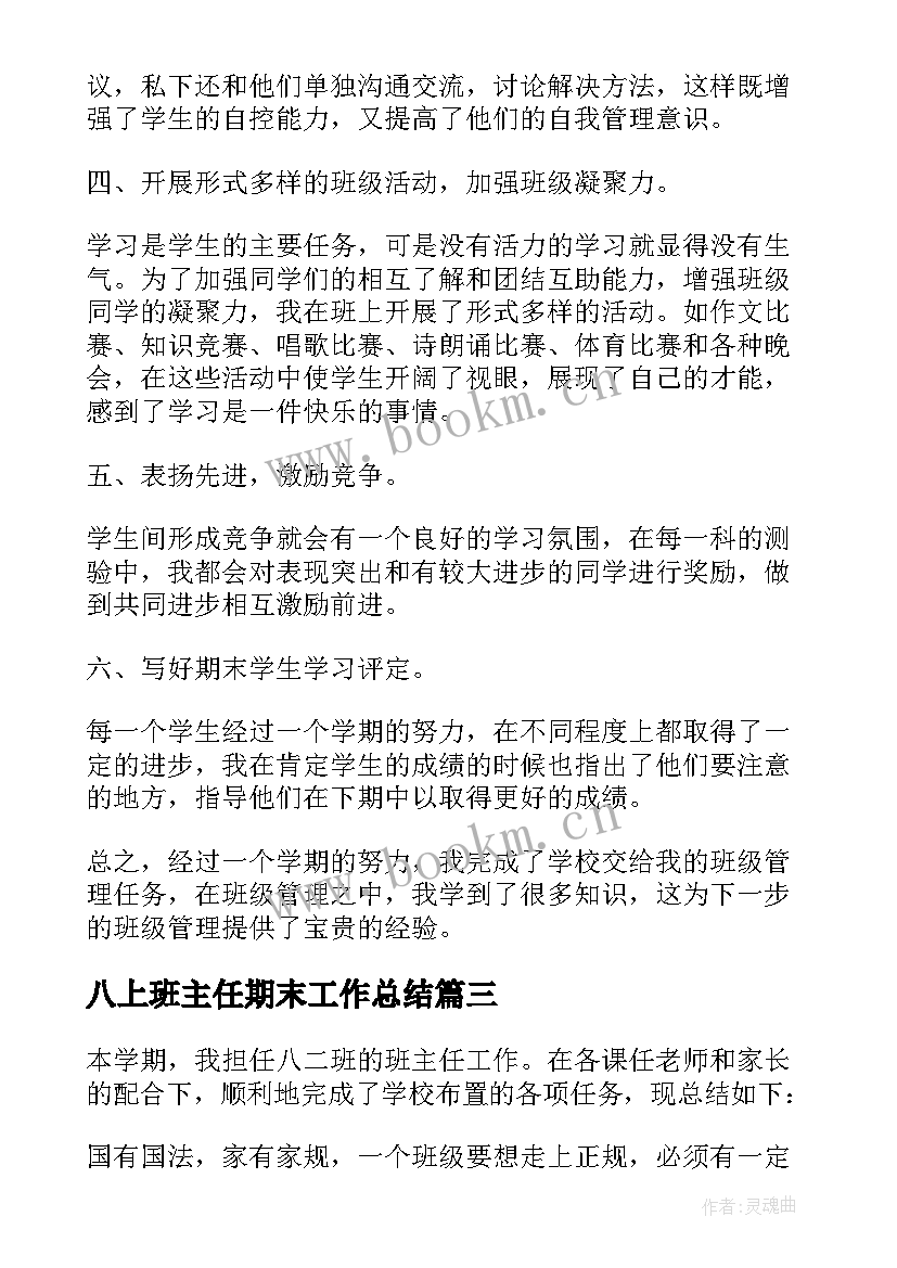 最新八上班主任期末工作总结 八年级班主任学期工作总结(汇总11篇)