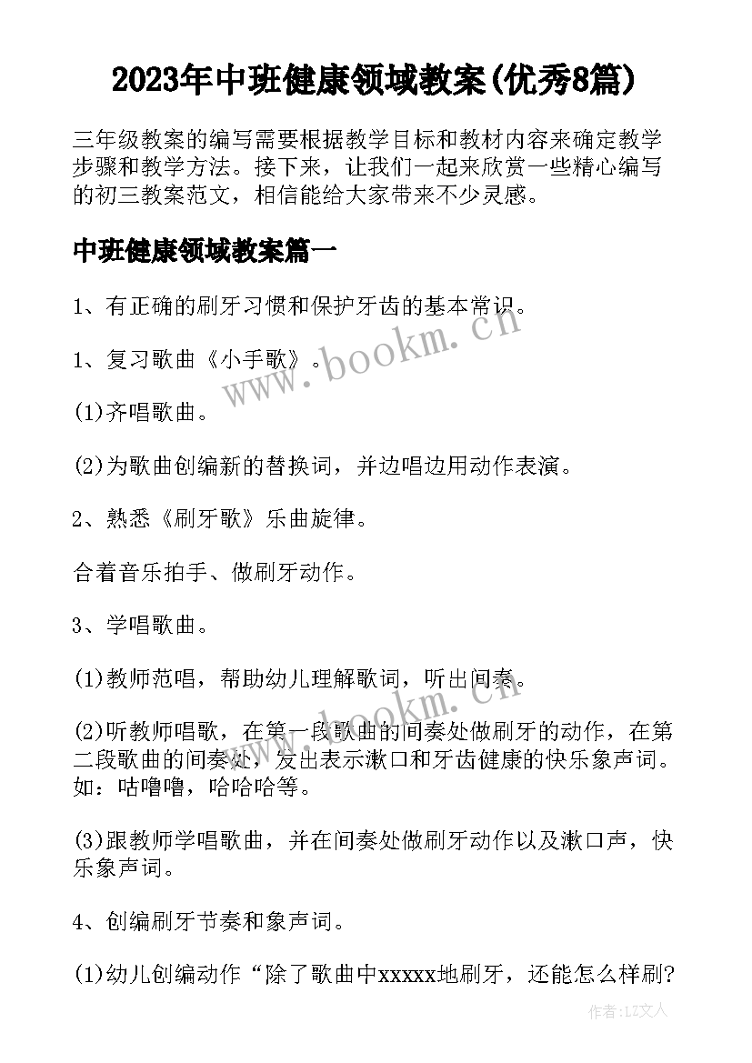 2023年中班健康领域教案(优秀8篇)