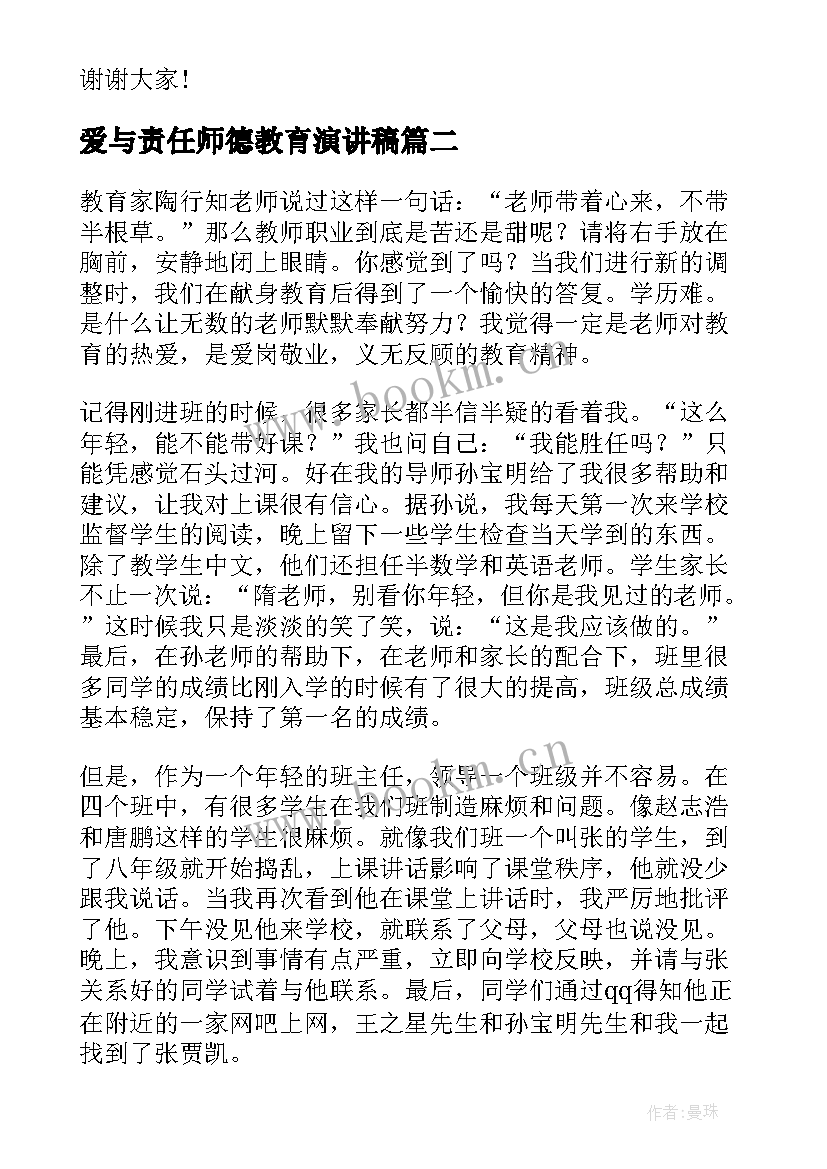 最新爱与责任师德教育演讲稿 爱与责任师德演讲稿(通用11篇)