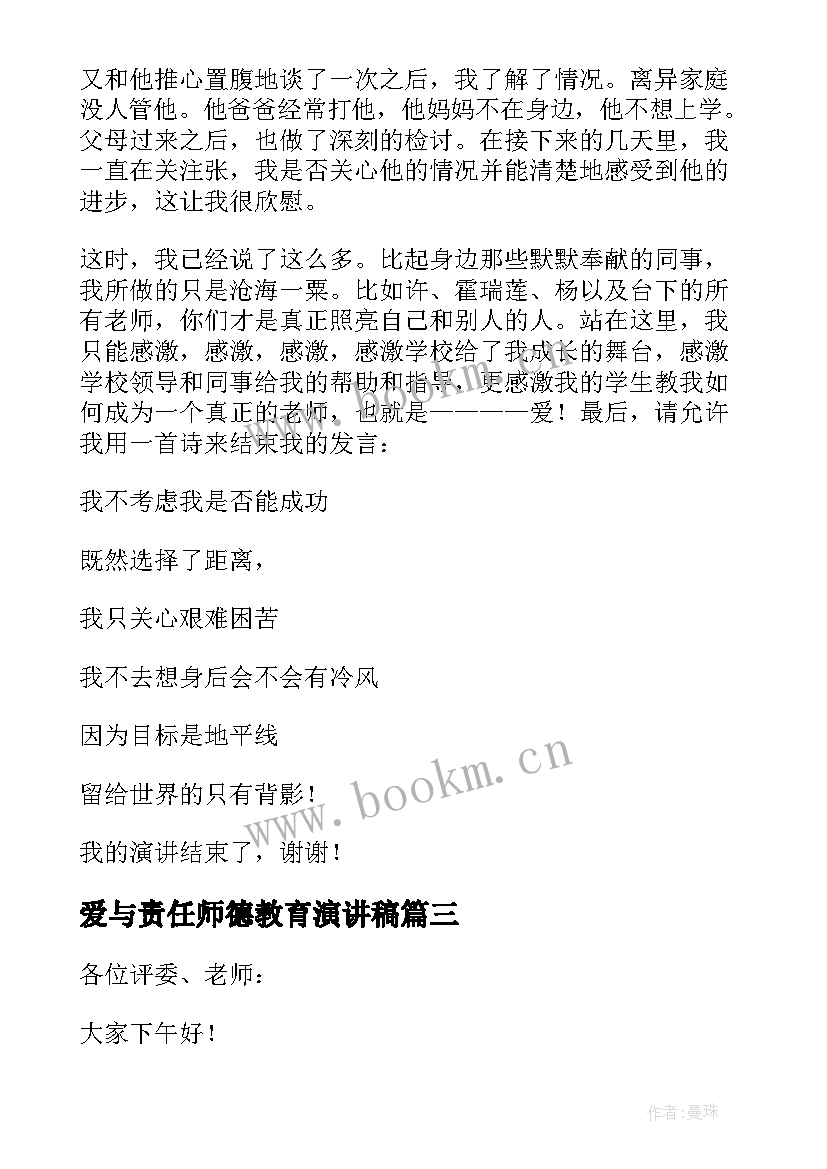 最新爱与责任师德教育演讲稿 爱与责任师德演讲稿(通用11篇)