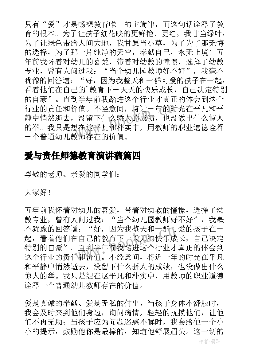 最新爱与责任师德教育演讲稿 爱与责任师德演讲稿(通用11篇)