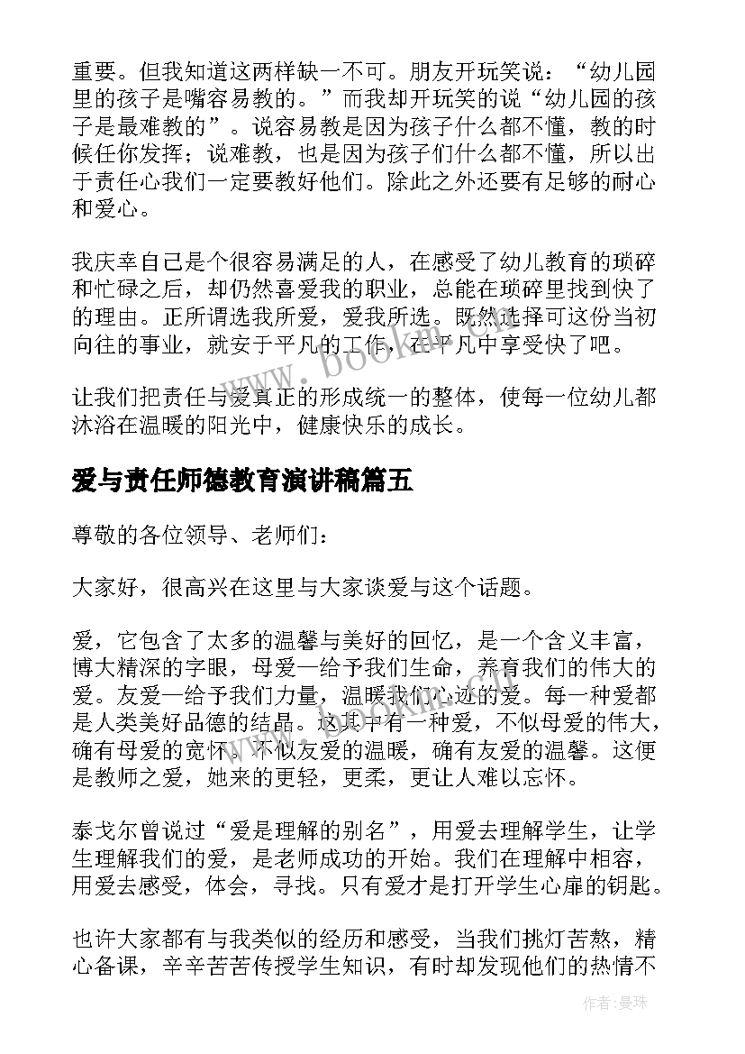 最新爱与责任师德教育演讲稿 爱与责任师德演讲稿(通用11篇)