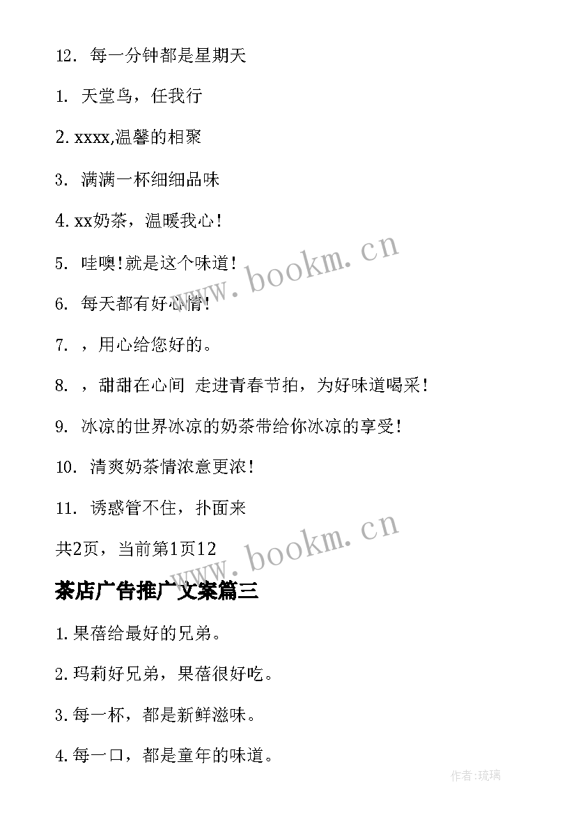 2023年茶店广告推广文案(通用8篇)