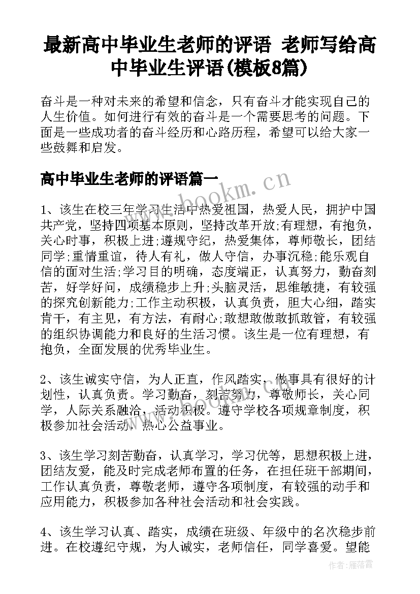 最新高中毕业生老师的评语 老师写给高中毕业生评语(模板8篇)