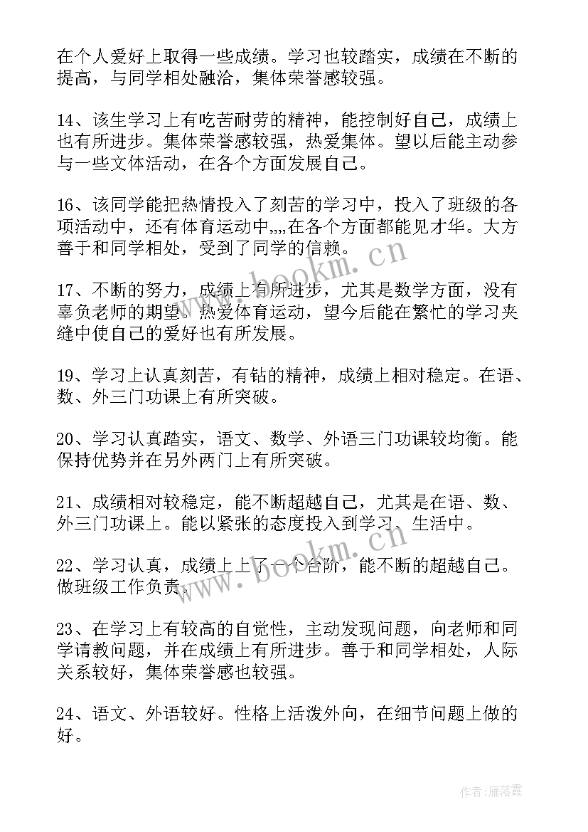 最新高中毕业生老师的评语 老师写给高中毕业生评语(模板8篇)